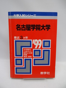 A1911　赤本　名古屋学院大 '99年度版