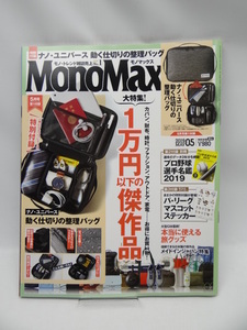1911 MonoMax(モノマックス) 2019年 5月号