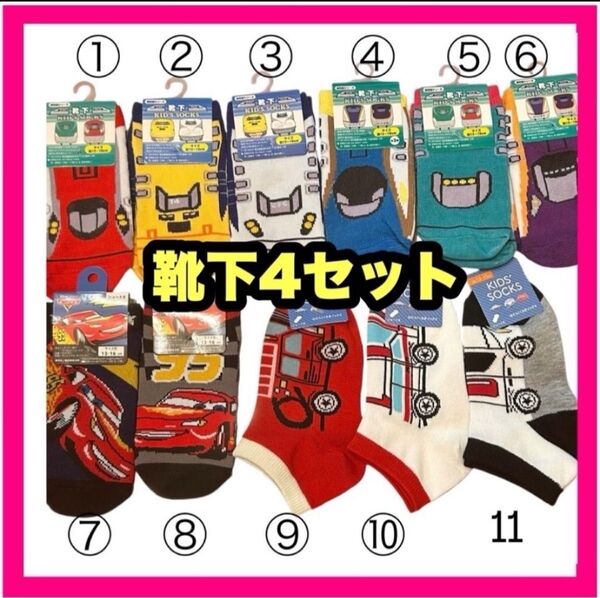 新品 子供 キッズ 靴下 新幹線 電車 カーズ くつ下 まとめ売り 男の子 ソックス ショートソックス