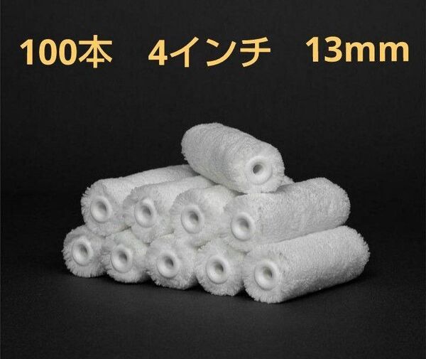 4インチ ペイント 塗装ローラー 白 模様入り100本 マイクロファイバー