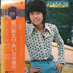 o帯付LP あいざき進也 愛の誕生日 昭和アイドル キューピットの青春 補充カード付 レコード 5点以上落札で送料無料