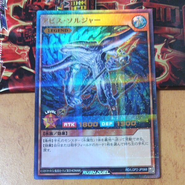 アビス・ソルジャー ウルトラレアパラレル 真・レジェンド覚醒パック ラッシュデュエル 遊戯王