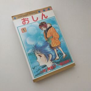 おしん 1巻 単行本 宗美智子 橋田壽賀子