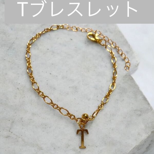 263 T ブレスレット アルファベット イニシャル 名前 ネーム