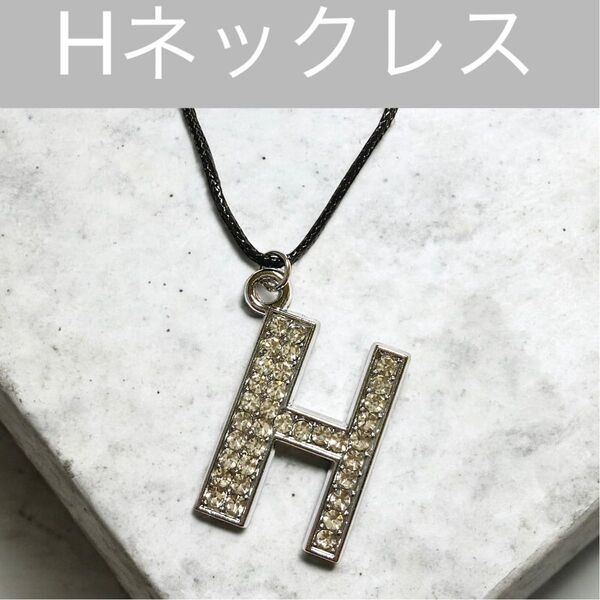 267 H ネックレス アルファベット イニシャル 名前 ネーム