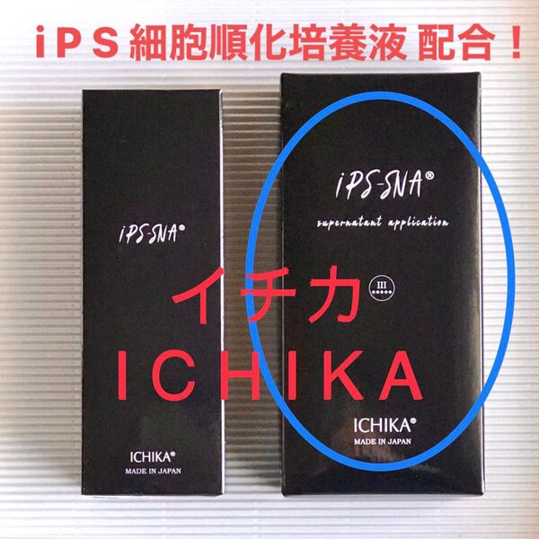 ★ICHIKA イチカ iPS細胞培養液配合!iPS-SNAエッセンス + 最先端美容液