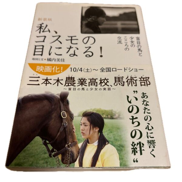 私、コスモの目になる! 盲目の馬と少女のこころの交流 新装版 橘内美佳/取材と文