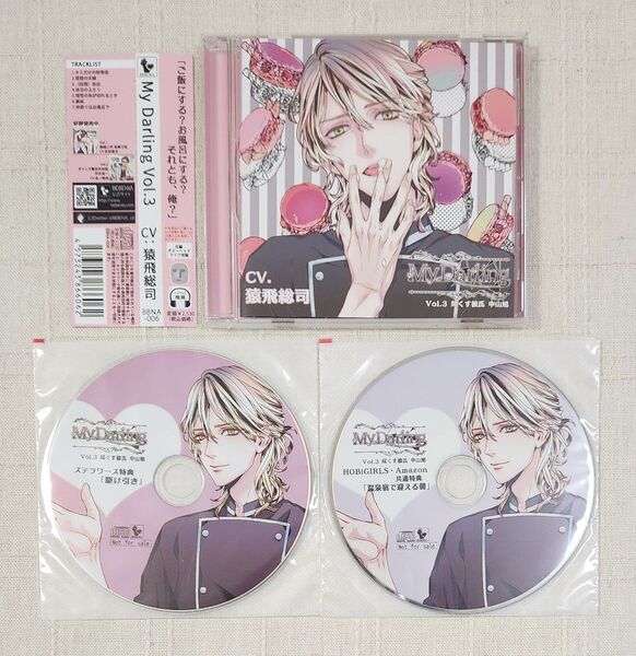 ◎猿飛総司『My Darling Vol.3 尽くす彼氏 中山旭』※特典付
