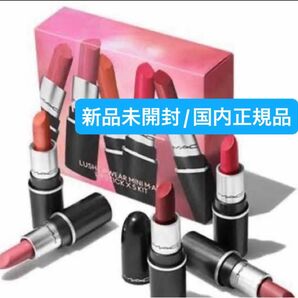 mac【国内正規品】新品未開封☆ ラッシュ リップウェア ミニ M・A・C リップスティック ×5 キット☆数量限定コフレ◎