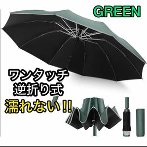 折りたたみ傘 100%遮光 大きい 逆折り式 反射テープ付き 自動開閉 丈夫 晴雨兼用 男女兼用 パステルグリーン