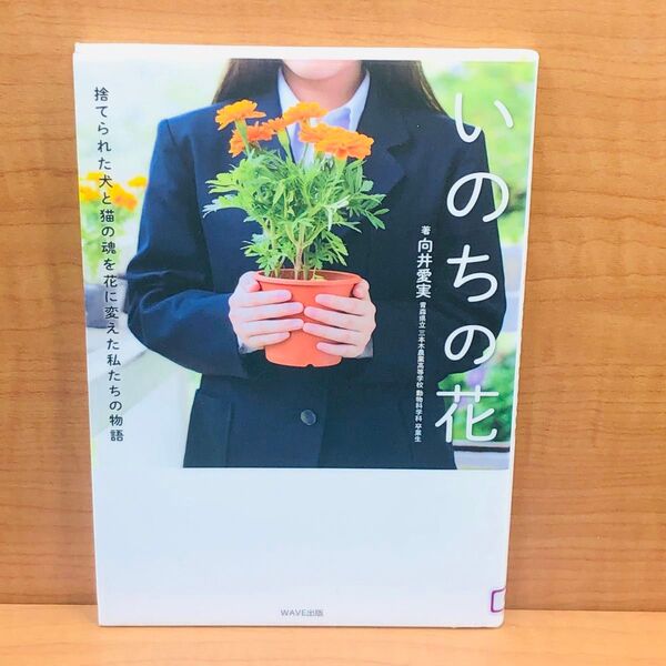 いのちの花 捨てられた犬と猫の魂を花に変えた私たちの物語