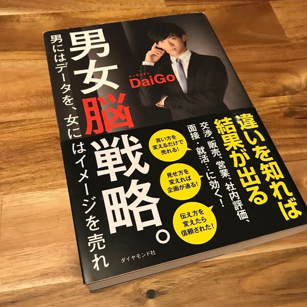 男女脳戦略。 男にはデータを、女にはイメージを売れ DaiGo/著