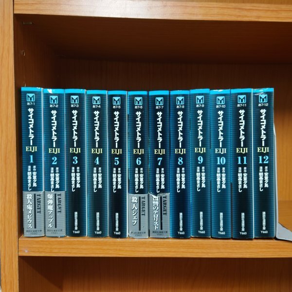 ★即決・送料無料★文庫版 サイコメトラーEIJI 全12巻セット 朝基まさし 安童夕馬 MC6MR