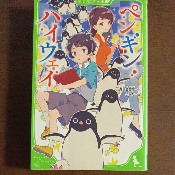 ペンギン・ハイウェイ (角川つばさ文庫 Bも2-2) 森見登美彦/作 ぶーた/絵