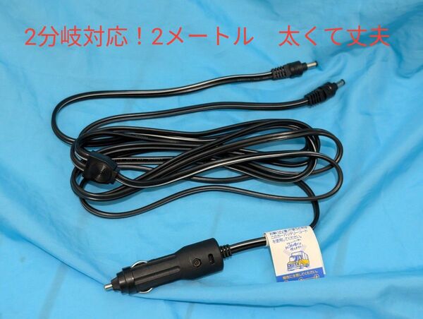 シガーソケット 12V5A DC 給電プラグ 2分岐 DCプラグは針のタイプ 2m ケーブル コード