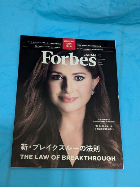 【送料込】Forbes JAPAN フォーブス ジャパン 2024年 9月号 No.121 ブレイクスルーの法則 サイマ・ハサン