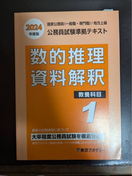 公務員試験教養科目 大卒程度 東京アカデミー 古本 問題集