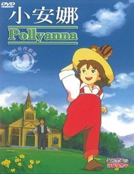 Yahoo!オークション -「愛少女ポリアンナ物語」の落札相場・落札価格