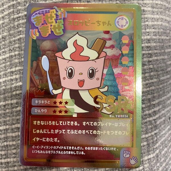 ぐーぐーアイランド SSR スロッピーちゃん