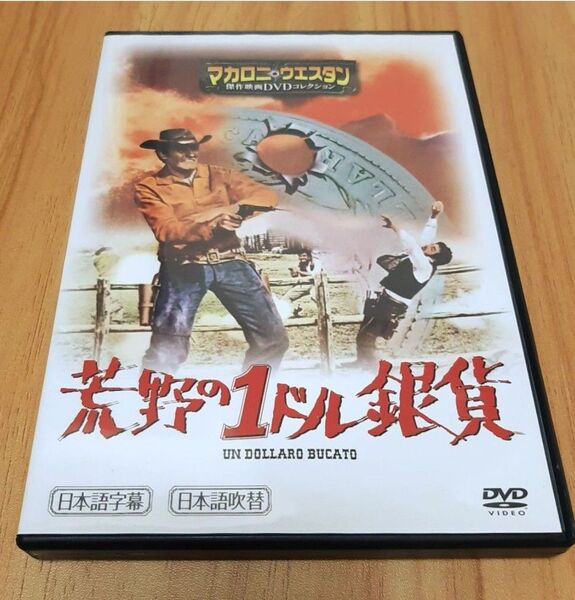 【荒野の1ドル銀貨】マカロニ・ウエスタン 映画 DVD マカロニウェスタン マカロニウエスタン ジュリアーノ・ジェンマ