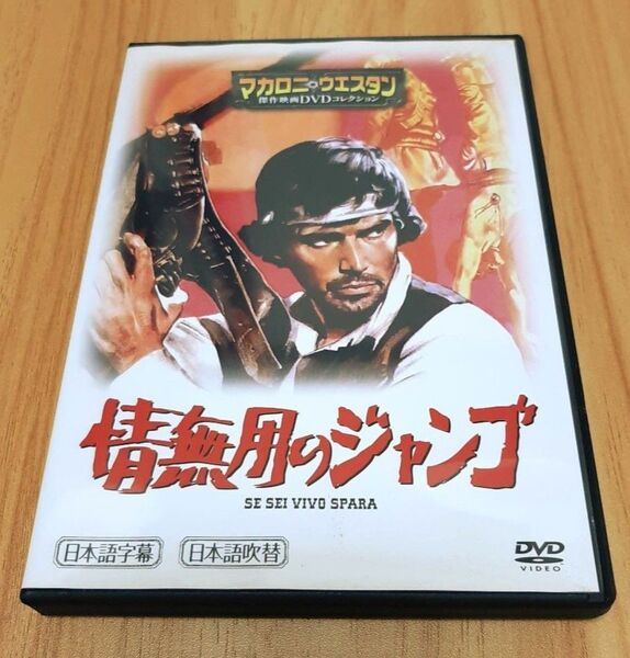 【情無用のジャンゴ】マカロニ・ウエスタン 映画 DVD マカロニウェスタン マカロニウエスタン トーマス・ミリアン