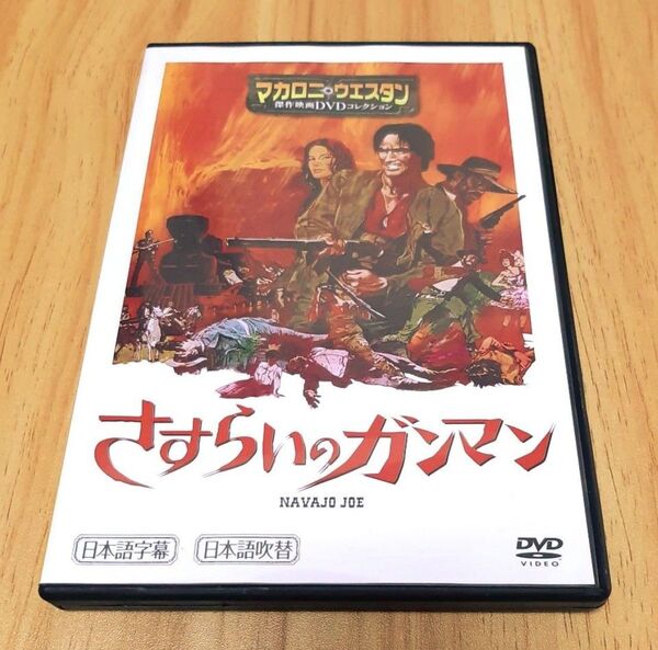 【さすらいのガンマン】マカロニ・ウエスタン 映画 DVD マカロニウェスタン マカロニウエスタン