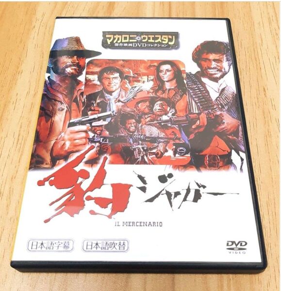 【豹 ジャガー】マカロニ・ウエスタン 映画 DVD マカロニウェスタン マカロニウエスタン フランコ・ネロ