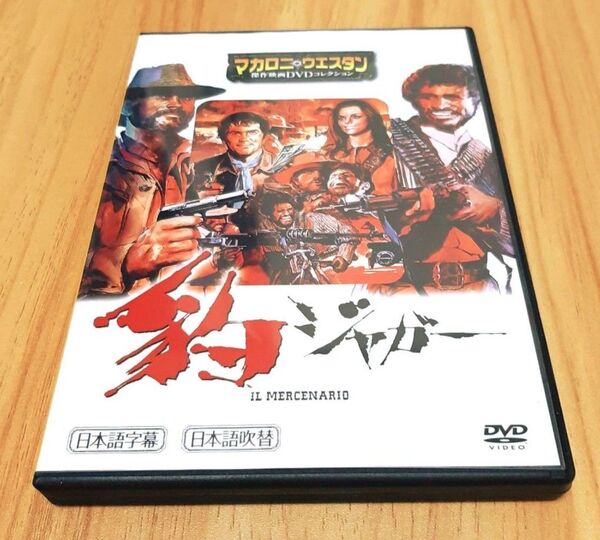 【豹 ジャガー】マカロニ・ウエスタン 映画 DVD マカロニウェスタン マカロニウエスタン フランコ・ネロ