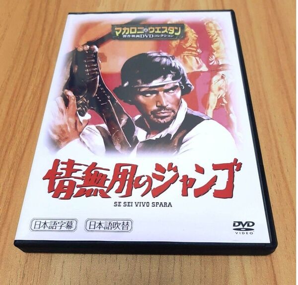 【情無用のジャンゴ】マカロニ・ウエスタン 映画 DVD マカロニウェスタン マカロニウエスタン トーマス・ミリアン