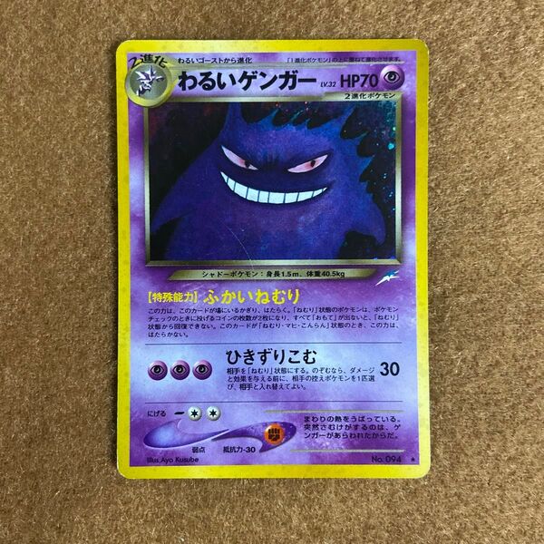 ポケモンカードゲーム わるいゲンガー R 旧裏面