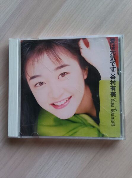 谷村有美 CDアルバム 愛は元気です