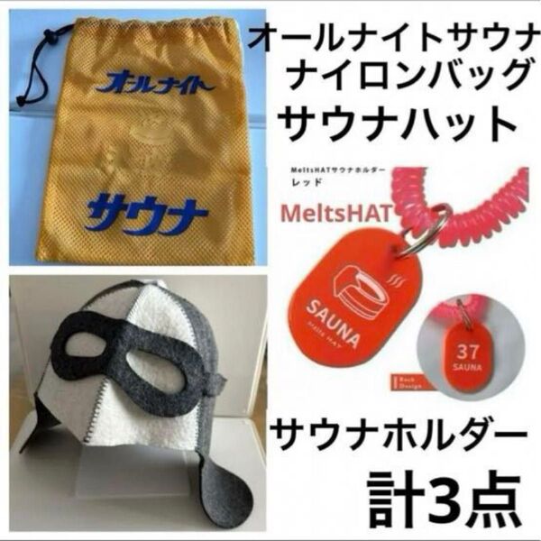 MeltsHATキーホルダー サウナホルダー サウナハット サウナバッグ