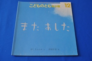 こどものとも 年少版 通巻381号 またあした