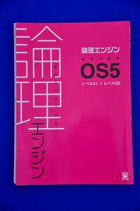 論理エンジン 論理の取得 OS5 レベル41→レベル50