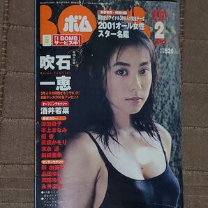 BOMB ボム 2001年2月号 吹石一恵特集号 酒井若菜、 本上まなみ、深田恭子、優香、眞鍋かをり他グラビア