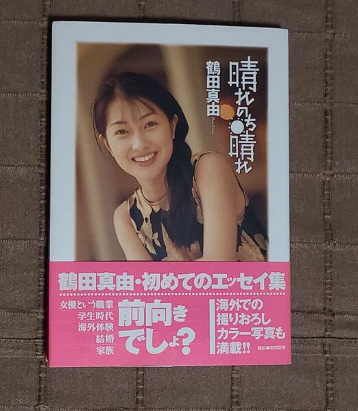 晴れのち晴れ 鶴田真由/著