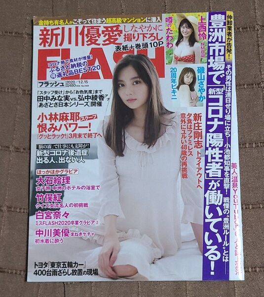FLASH フラッシュ2020年12月25日号 新川優愛撮り下ろしグラビア 磯山さやか、上西怜、大石絵理、竹俣紅他グラビア