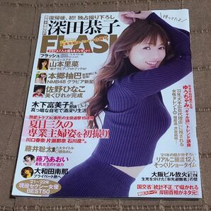 FLASH フラッシュ2020年1月合併号 深田恭子独占撮り下ろしグラビア 本郷柚巴 佐野ひなこ 山本里菜 藤乃あおい