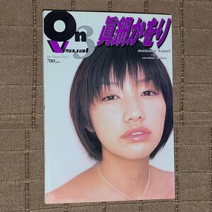 眞鍋かをり写真集 ON VISUAL No.3 眞鍋かをり (アスキームック) 沢渡朔撮影
