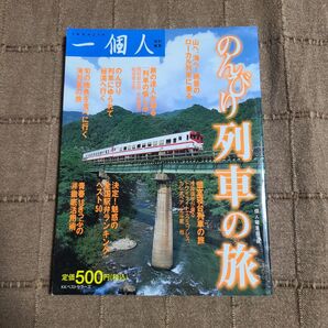 のんびり列車の旅 (一個人特別編集) 一個人編集部/編
