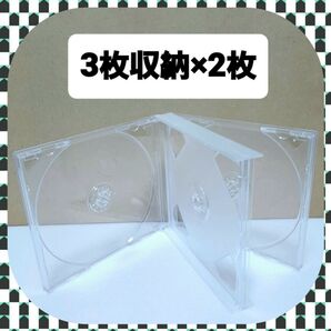 CD空ケース 3枚収納タイプ 2枚セット 【未使用】 (R)
