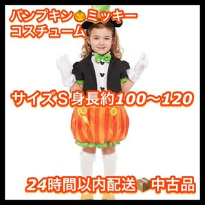 【お急ぎ対応】【24時間以内配送】ハロウィン パンプキンミッキーコスチューム キッズ Sサイズ 100〜120cm 仮装