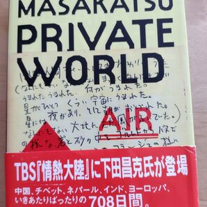 PRIVATE WORLD 下田昌克