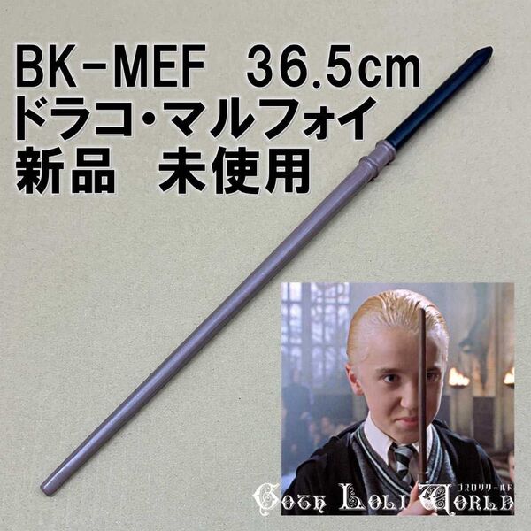 BK-MEF ドラコ・マルフォイ 一角獣のたてがみ ハリーポッター 魔法の杖 男女兼用 鉄芯入り 魔法学校風 小道具 コスプレ