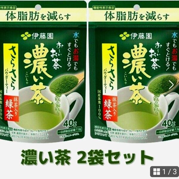 伊藤園 お〜いお茶 濃い茶 さらさら抹茶入り緑茶 40g 2袋入り機能性表示食品
