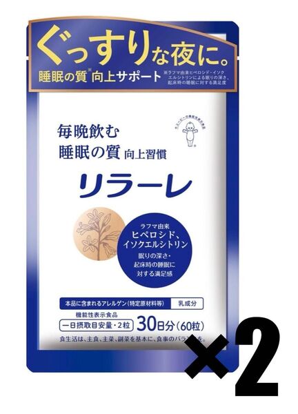 キューピー リラーレ 睡眠 サプリ 60粒 約30日分 2袋