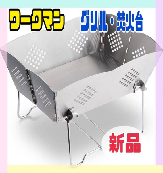 【新品】ワークマン フォールディングスクエアグリルアウトドア焚き火バーベキュー台