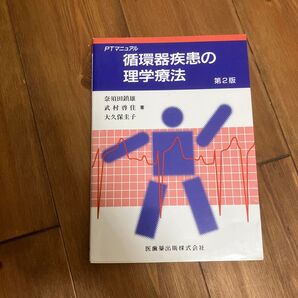 循環器疾患の理学療法 (PTマニュアル) (第2版) 奈須田鎮雄/〔ほか〕著