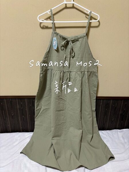 新品 サマンサモスモス sm2 35th リネン混キャミワンピース カーキ タグ付き ロングワンピース 未使用