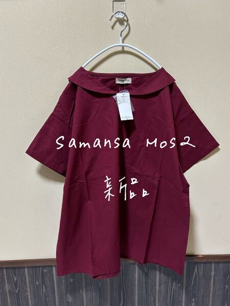 新品 サマンサモスモス sm2 三角ストール風カラーブラウス レッド タグ付き プルオーバー ブラウス トップス カットソー